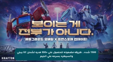 1500 شدة.. طريقة مضمونة للحصول على +300 هدية لشحن UC ببجي والسيطرة بسرعة على الجيم